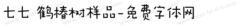 七七 鹤椿树样品字体转换